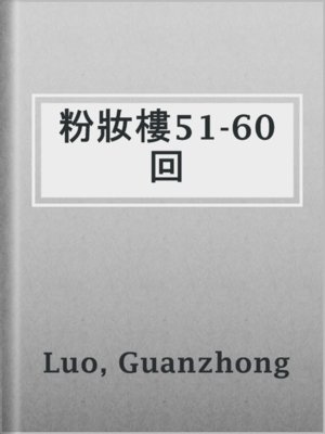 粉妝樓51-60回 - ebook